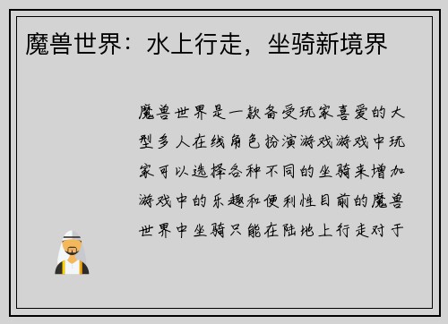 魔兽世界：水上行走，坐骑新境界