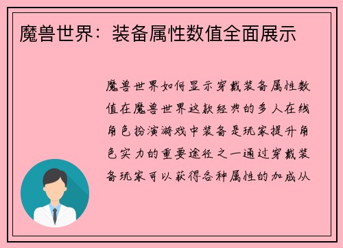 魔兽世界：装备属性数值全面展示